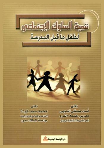  تنمية السلوك الاجتماعي لطفل ما قبل المدرسة