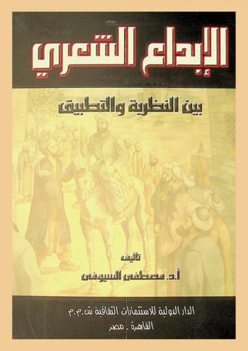  الإبداع الشعري بين النظرية والتطبيق