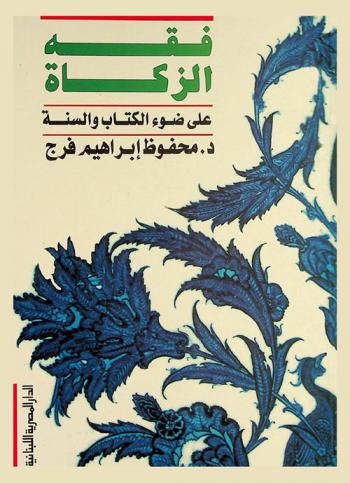  فقه الزكاة على ضوء الكتاب والسنة