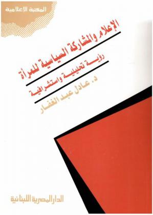  الإعلام والمشاركة السياسية للمرأة : رؤية تحليلية واستشرافية