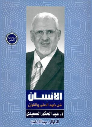  الإنسان في ضوء العلم والقرآن