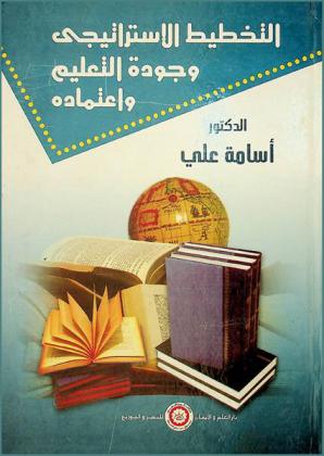 التخطيط الاستراتيجي وجودة التعليم واعتماده