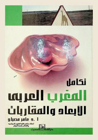  تكامل المغرب العربي : الأبعاد والمقاربات