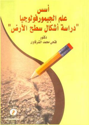  أسس علم الجيمورفولوجيا : \دراسة أشكال سطح الأرض\