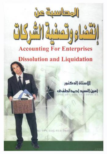  المحاسبة عن انقضاء وتصفية الشركات = Accounting for enterprises dissolution and liquidation