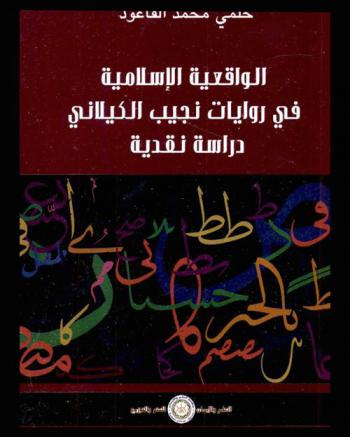 الواقعية الإسلامية في روايات نجيب الكيلاني : دراسة نقدية