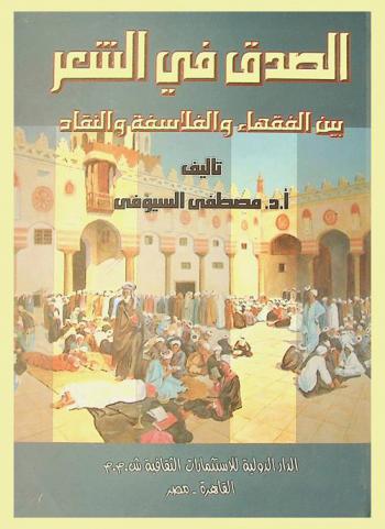 نظرية الصدق في الشعر بين الفقهاء والفلاسفة وتنظير النقاد