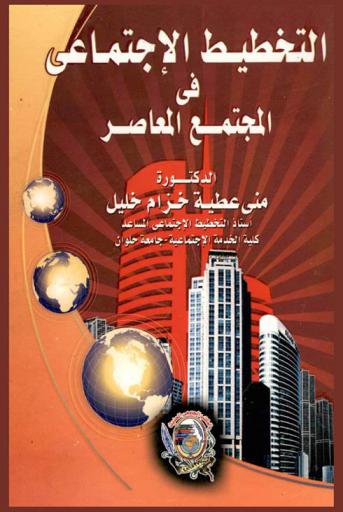  التخطيط الاجتماعي في المجتمع المعاصر