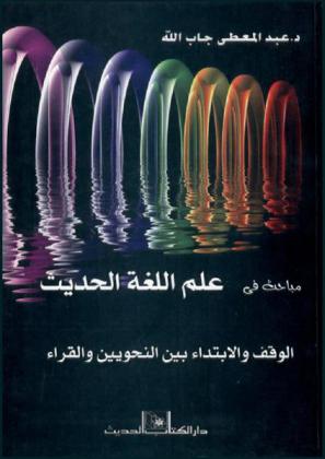  مباحث في علم اللغة الحديث : الوقف والابتداء بين النحويين والقراء