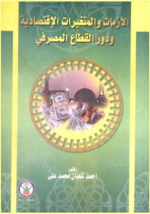  الأزمات والمتغيرات الاقتصادية ودور القطاع المصرفي