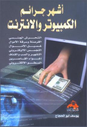  أشهر جرائم الكمبيوتر والإنترنت : التحرش الجنسي، القرصنة وسرقة الأموال، غسيل الأموال، التجسس الإليكتروني، التشهير والسب والقذف، إغواء القاصرين، السطو الإلكتروني