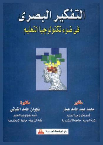 التفكير البصري في ضوء تكنولوجيا التعليم
