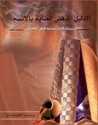  الدليل الذهبي للعناية بالأنسجة : مرجعك الأول للعناية المثلى بالملابس