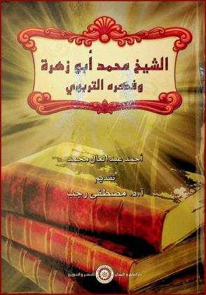 الشيخ محمد أبو زهرة وفكره التربوي