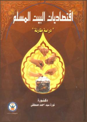  اقتصاديات البيت المسلم : دراسة مقارنة