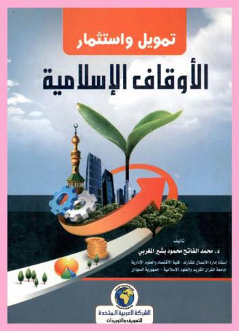  تمويل واستثمار الأوقاف الإسلامية