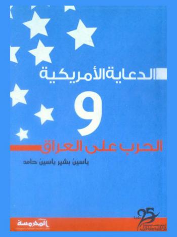 الدعاية الأمريكية والحرب على العراق في الفترة من (2003-2008م) : دراسة وصفية تحليلية مقارنة