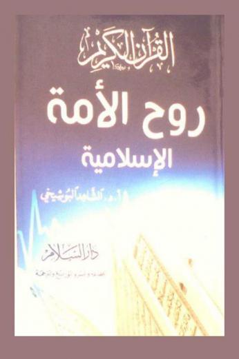 القرآن الكريم : روح الأمة الإسلامية