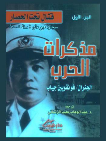 مذكرات الحرب