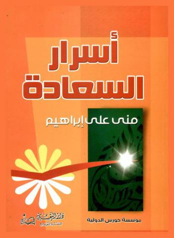 أسرار السعادة