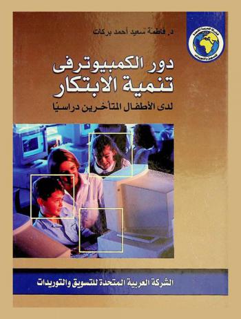  دور الكمبيوتر في تنمية الابتكار لدى الأطفال المتأخرين دراسيا