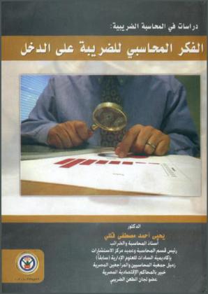  الفكر المحاسبي للضريبة على الدخل