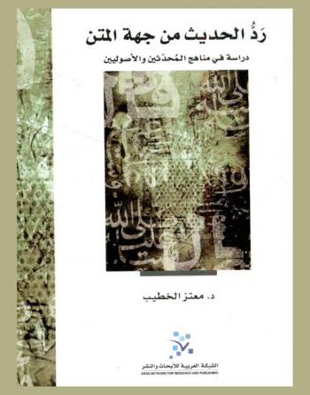  رد الحديث من جهة المتن : دراسة في مناهج المحدثين والأصوليين