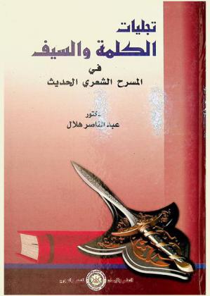  تجليات الكلمة والسيف في المسرح الشعري الحديث