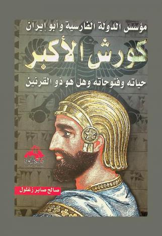  كورش الأكبر (599 ق. م-530 ق. م) : مؤسس الدولة الفارسية وأبو إيران : حياته وفتوحاته وهل هو ذو القرنين