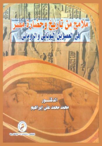  ملامح من تاريخ وحضارة مصر في العصرين اليوناني والروماني