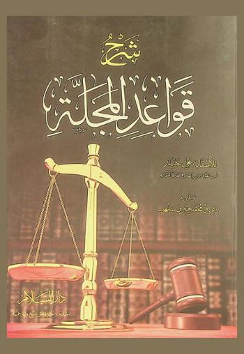 شرح قواعد المجلة