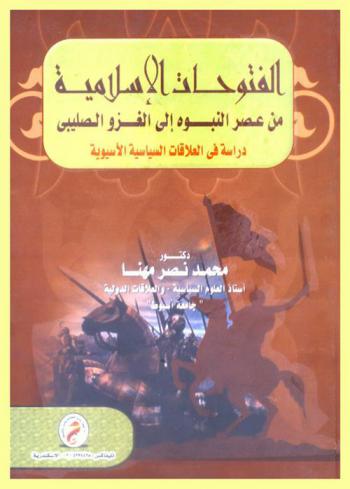 الفتوحات الإسلامية من عصر النبوة إلى الغزو الصليبي : دراسة في العلاقات السياسية الآسيوية