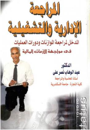  المراجعة الإدارية والتشغيلية : المدخل لمراجعة الموازنات ودورات العمليات في مواجهة الأزمات المالية