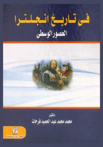  في تاريخ إنجلترا : \العصور الوسطى\