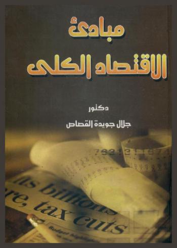  مبادئ الاقتصاد الكلي