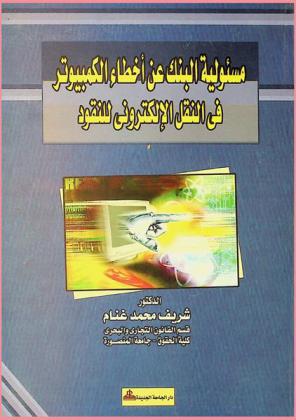  مسئولية البنك عن أخطاء الكمبيوتر في النقل الإلكتروني للنقود