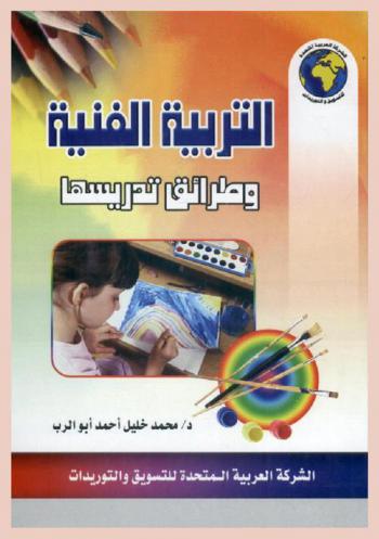  التربية الفنية وطرائق تدريسها