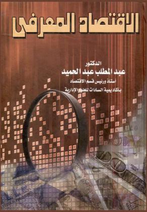  الاقتصاد المعرفي