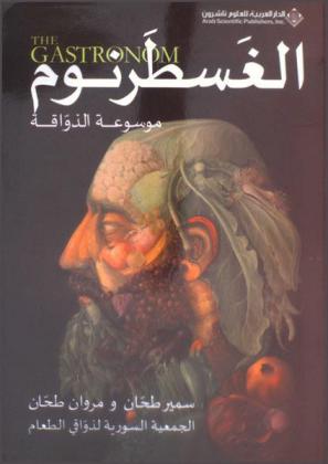  الغسطرنوم =‪‪‪‪‪‪‪‪‪‪‪ The gastronom : موسوعة الذواقة : ذواقة حلب : قاموس مأكل ومشارب حسن الطلب /‪‪‪‪‪‪‪‪‪‪