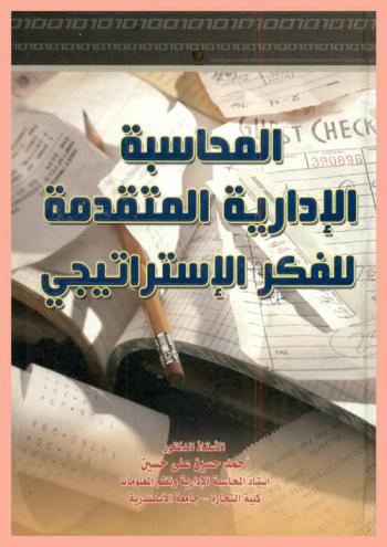 المحاسبة الإدارية المتقدمة للفكر الاستراتيجي