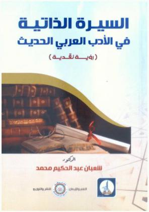 السيرة الذاتية في الأدب العربي الحديث : (رؤية نقدية)