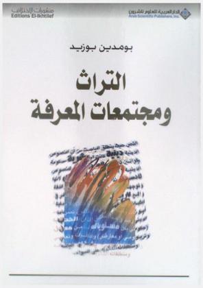 التراث ومجتمعات المعرفة