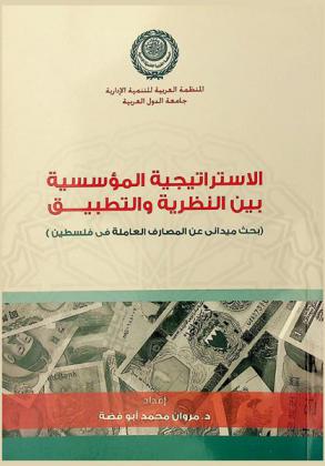 الاستراتيجية المؤسسية بين النظرية والتطبيق : بحث ميداني عن المصارف العاملة في فلسطين