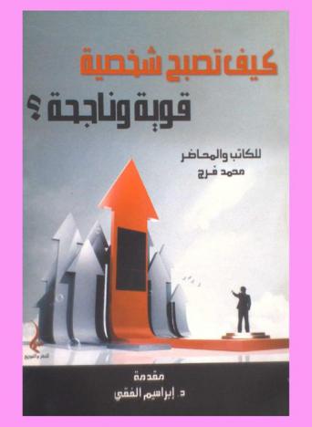 كيف تصبح شخصية قوية وناجحة ؟