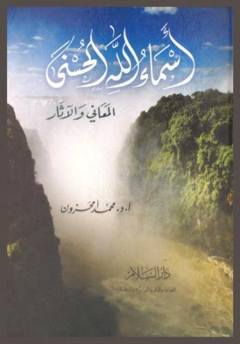  أسماء الله الحسنى : المعاني والآثار