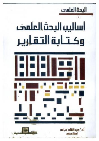 أساليب البحث العلمي وكتابة التقارير