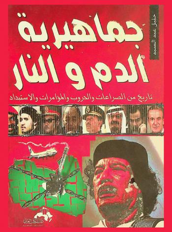 جماهيرية الدم والنار : تاريخ من الصراعات والحروب والمؤامرات