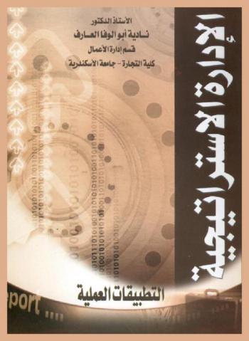الإدارة الاستراتيجية : التطبيقات العملية