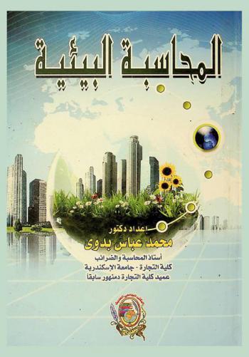  المحاسبة البيئية