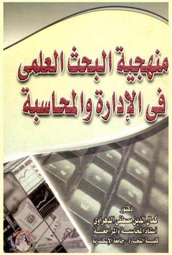 منهجية البحث العلمي في الإدارة والمحاسبة